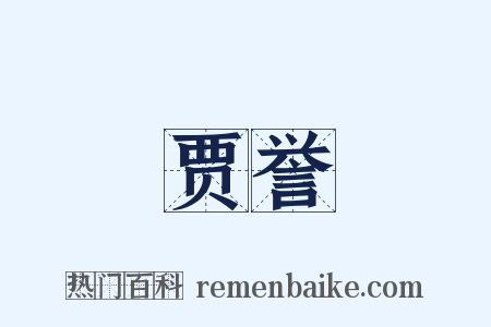 贾誉是什么意思的图片